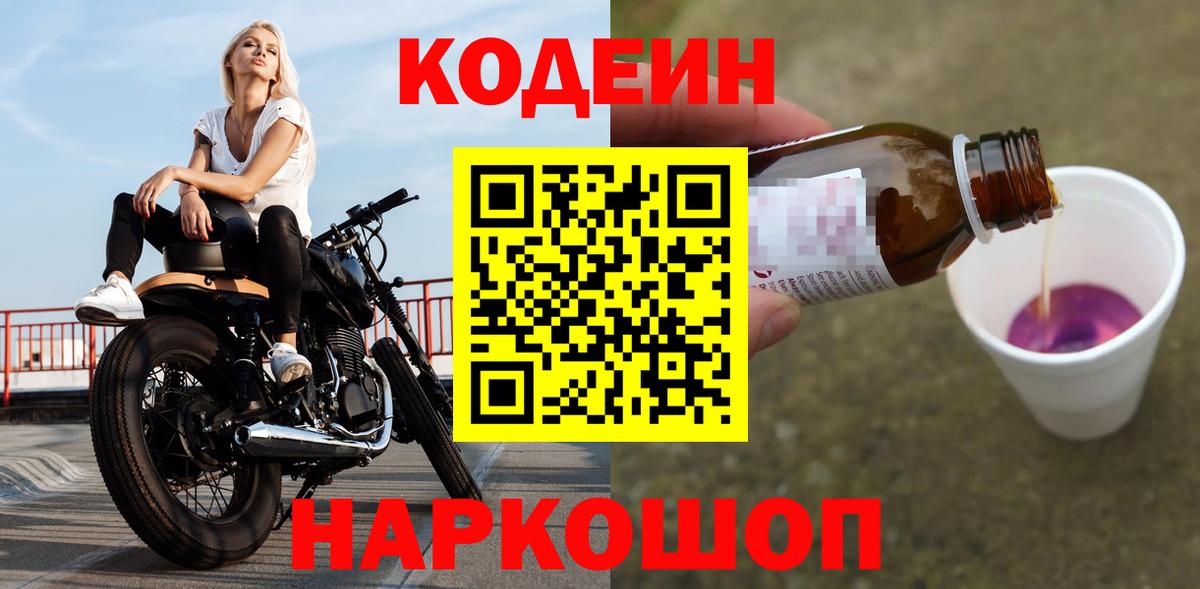 Острогожск  Кодеиновый сироп Lean Purple Drank  Вход с VPN 